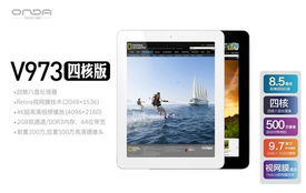 四核新旗艦 昂達V973四核版京東首發震撼上市