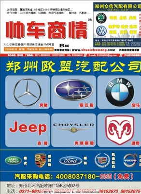 鄭州歐盟汽配公司,汽配廣告 奔馳 寶馬 斯巴魯 吉普-