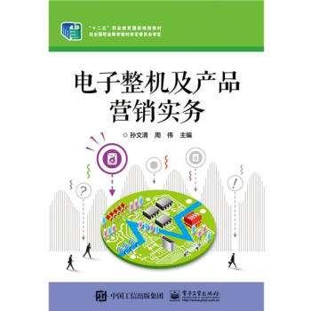 電子整機(jī)及產(chǎn)品營銷實(shí)務(wù)