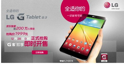 g系列經典繼續 lg g tablet 8.3聯手京東正式發布