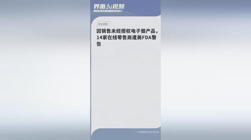 因銷售未經授權電子煙產品,14家在線零售商遭美fda警告