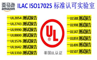 亞馬遜美國站銷售電子產(chǎn)品要提供ul認(rèn)證標(biāo)準(zhǔn)的報告無此認(rèn)證的要被亞馬遜下架