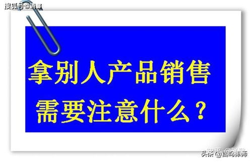 我自己成立貿(mào)易公司,拿別人工廠的產(chǎn)品去電商平臺銷售,我需要注意什么